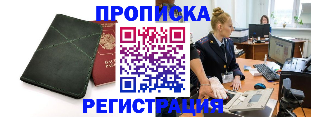 прописка 2025 в Батайске